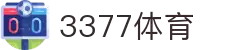 3377体育 - 全网最全最有态度的体育赛事直播平台
